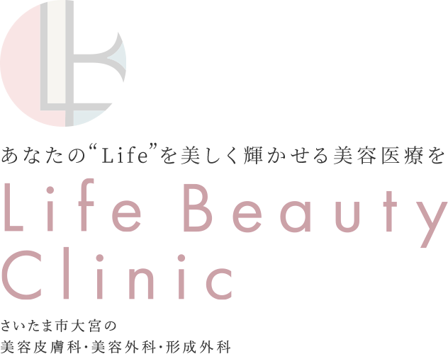 さいたま市大宮の 美容皮膚科・美容外科・形成外科 Life Beauty Clinic 美しく前向きな“Life”を あなただけの特別な治療を