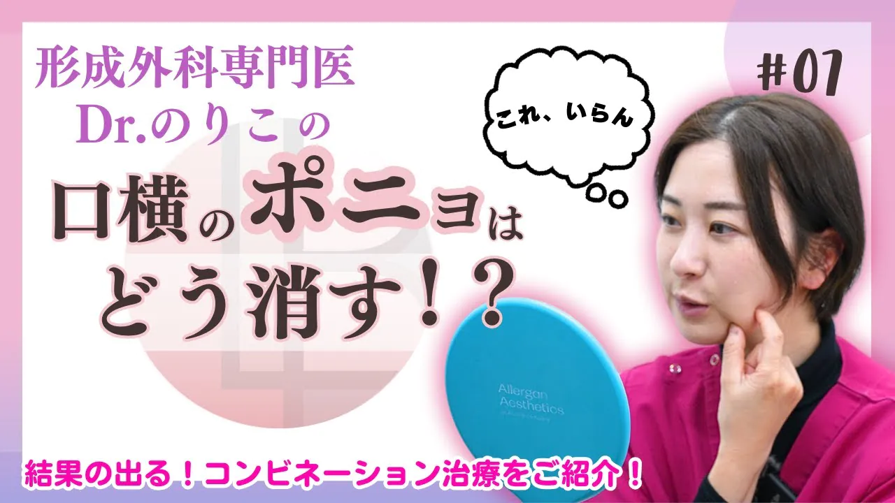 40代女性の強敵！！口横ポニョをどうやっつける！？【ライフビューティークリニック大宮】