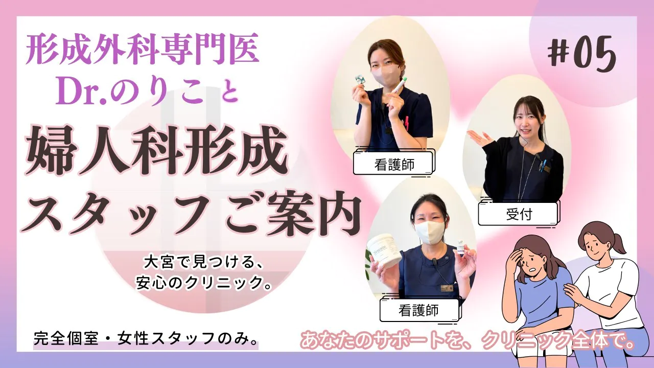 【初めての方へ】婦人科形成の施術の流れをわかりやすく解説【ライフビューティークリニック大宮】