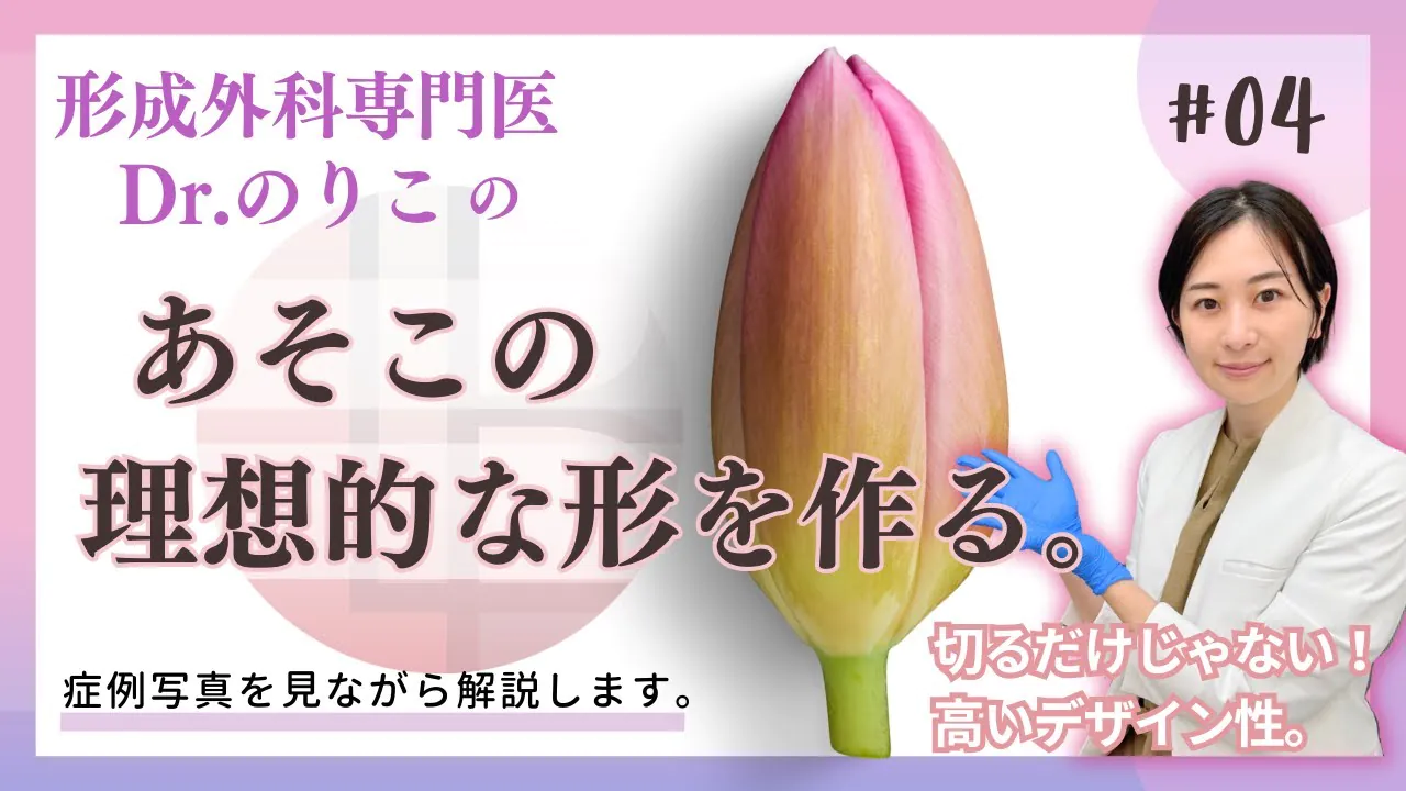 アソコの理想の形とは！？婦人科形成のプロが徹底解説！！【ライフビューティークリニック大宮】
