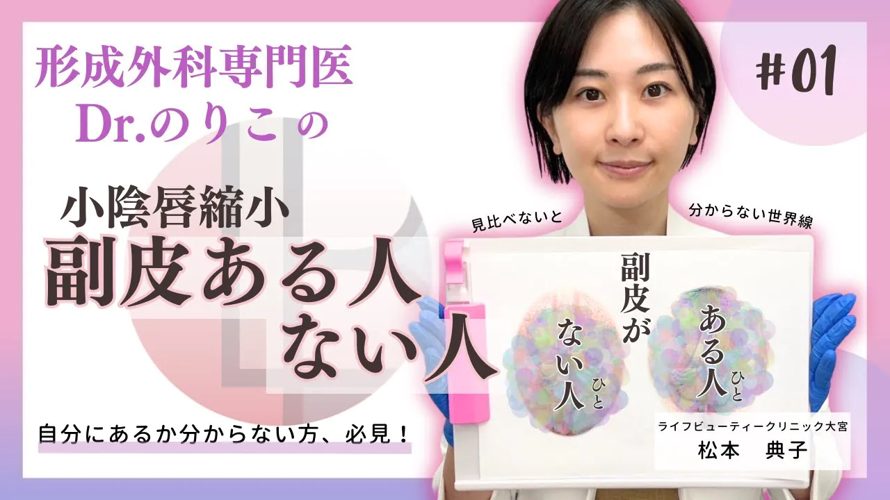 【Dr.のりこ】女性器のプロが解説！『副皮』がある人とない人を見比べてみよう【ライフビューティークリニック大宮】